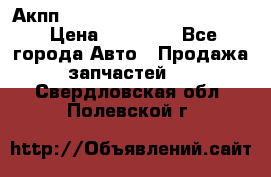 Акпп Porsche Cayenne 2012 4,8  › Цена ­ 80 000 - Все города Авто » Продажа запчастей   . Свердловская обл.,Полевской г.